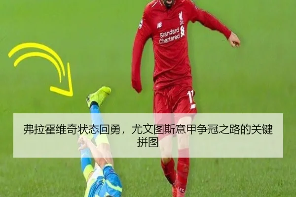 弗拉霍维奇状态回勇，尤文图斯意甲争冠之路的关键拼图